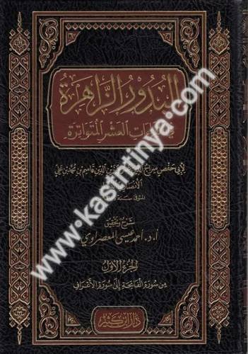 البدور الزاهرة في القراءات العشر المتواترة - أبي حفص سراج الدين عمر الأنصاري النشار  -المحقق : أ. د. أحمد عيسى المعصراوي - دار ابن كثير