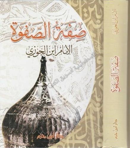 صفة الصفوة - الإمام ابن الجوزي - دار ابن حزم