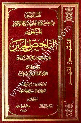 التلخيص الحبير | ابن حجر العسقلاني | ط أضواء السلف