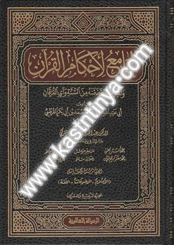 الجامع لأحكام القرآن (تفسير القرطبي) 24 مجلدا - ت عبدالمحسن التركي - ط دار الرسالة العالمية