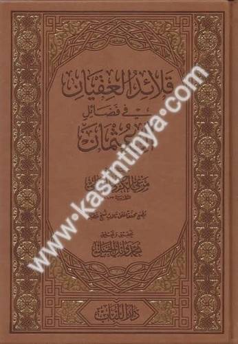 قلائد العقيان في فضائل آل عثمان - دار اللباب