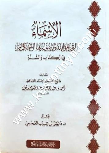 الأسماء التي علق الله وسوله بها الأحكام في الكتاب والسنة | ابن تيمية | ط دار الخزانة