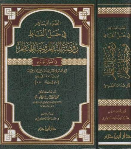 الضوء الباهر - ط دار ابن حزم