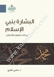 البشارة بنبي الإسلام في كتب اليهود والنصارى - سامي عامري | تكوين