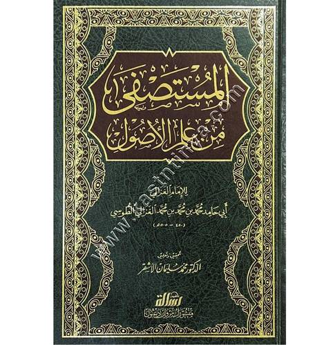 المستصفى من علم الأصول | الغزالي | مؤسسة الرسالة ناشرون