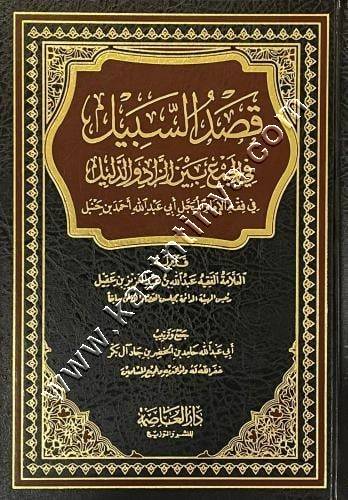 قصد السبيل في الجمع بين الزاد والدليل | ط دار العاصمة