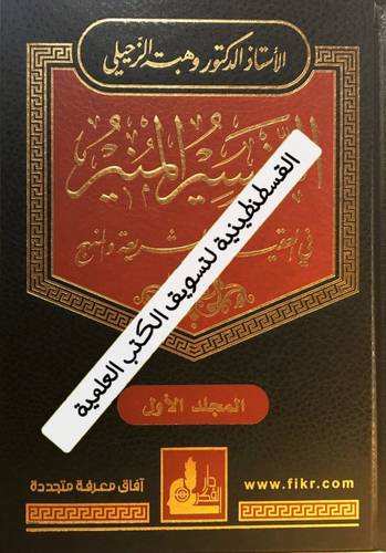 التفسير المنير 17 مجلدا - وهبة الزحيلي - دار الفكر