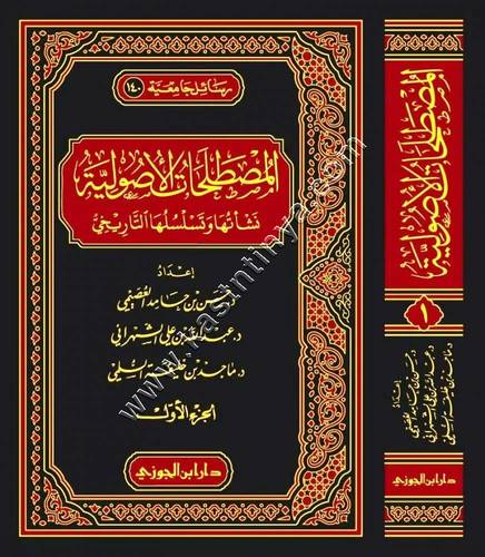 المصطلحات الأصولية نشأتها وتسلسلها التاريخي 1/2 | ط دار ابن الجوزي