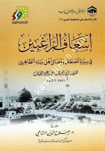 إسعاف الراغبين في سيرة المصطفى وفضائل أهل بيته الطاهرين | مبرة الآل والأصحاب