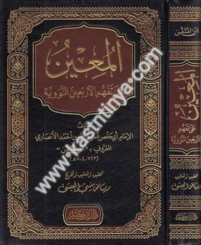 المعين على تفهم الأربعين النووية  - دار ابن كثير