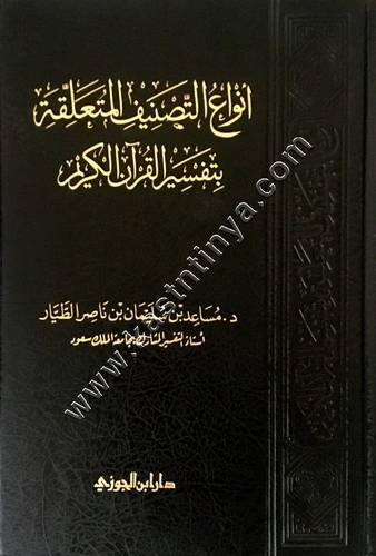 أنواع التصنيف المتعلقة بتفسير القرآن الكريم | مساعد الطيار  | ط دار ابن الجوزي