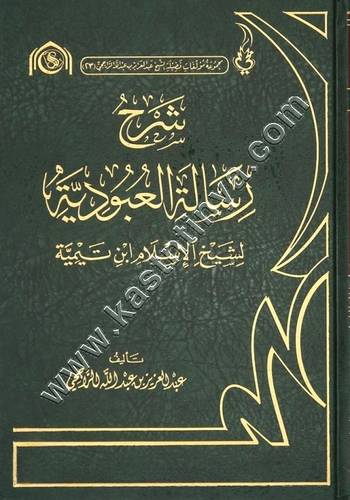 شرح رسالة العبودية | الراجحي