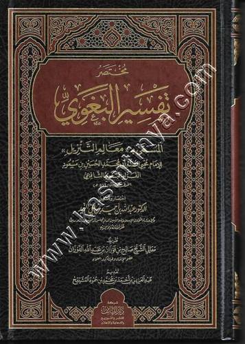 مختصر تفسير البغوي / لطائف - الزبد