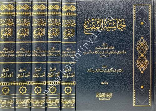 حاشية المقنع | ط دار أطلس الخضراء