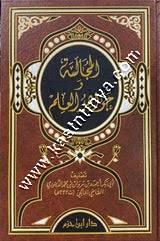  المجالسة وجواهر العلم  | ط دار ابن حزم
