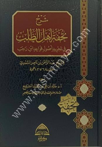 شرح تحفة أهل الطلب في تجريد قواعد ابن رجب | المشيقح | ط ركائز 