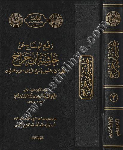 رفع الوشاح عن حاشية عن حاشية ابن جراح 1/3 | ط دار لطائف