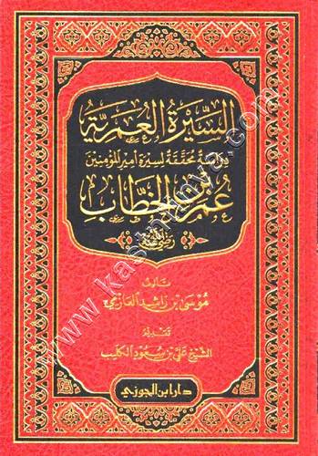 السيرة العمرية | موسى العازمي | ط دار ابن الجوزي