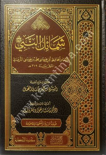 شمائل النبي صلى الله عليه وسلم -  الترمذي - ت ماهر الفحل - ط مكتبة دار القسطنطينية