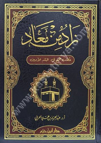 زاد من معاد- عبدالعزيز الحربي - دار ابن حزم