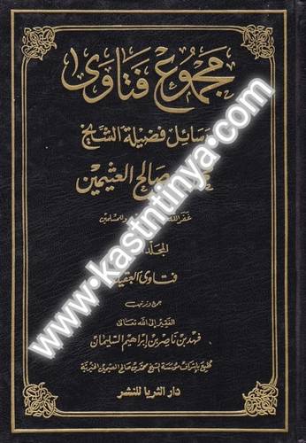 مجموع فتاوى ورسائل فضيلة الشيخ محمد صالح العثيمين - دار الثريا