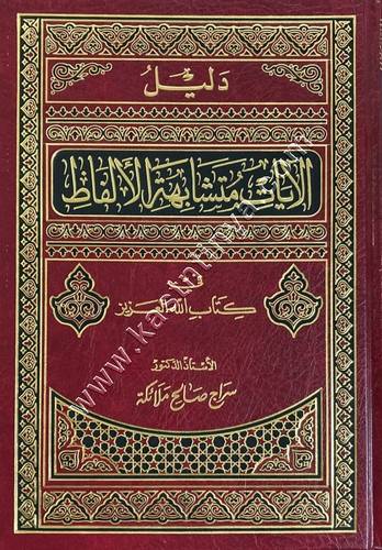 دليل الآيات متشابهة الألفاظ فى كتاب الله | ط دار ابن الجوزي