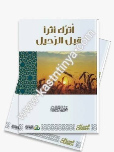 اترك أثرا قبل الرحيل - المنجد - العبيكان