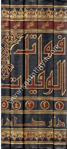 فوات الوفيات | ط دار صادر