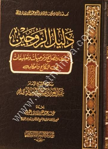 دليل الزوجين | ابن باز | ط مؤسسة الرسالة ناشرون المغرب