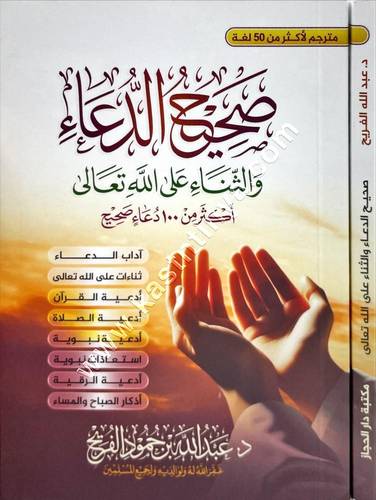 صحيح الدعاء والثناء على الله تعالى | مكتبة دار الحجاز 