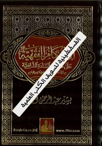 الأحكام الفقهية على مذهب السادة الشافعية 2 - دار الفكر