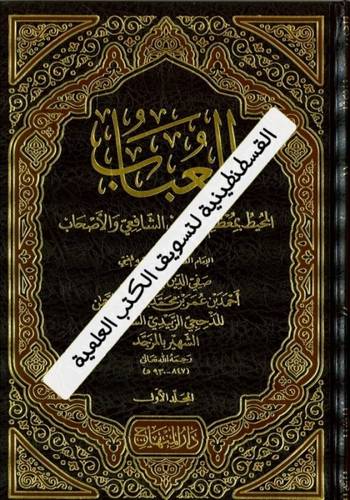 العباب المحيط بمعظم نصوص الشافعي والأصحاب 3 مجلدات- دار المنهاج