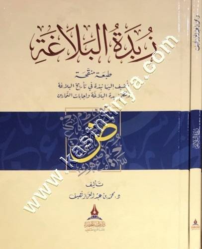 زبدة البلاغة ط دار طيبة الخضراء