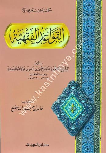 القواعد الفقهية | ط دار ابن الجوزي