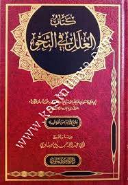 كتاب العلل في النحو | ط دار الميراث النبوي