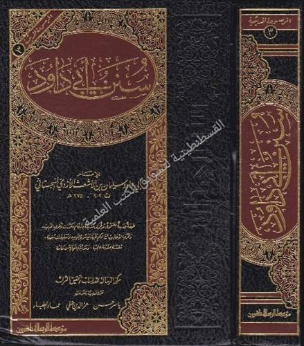 سنن أبي داود - مؤسسة الرسالة ناشرون