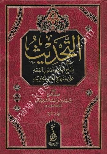 التحديث في شرح قواعد أصول الفقه على منهج أهل الحديث | وليد السعيدان | ط مكتبة مسك
