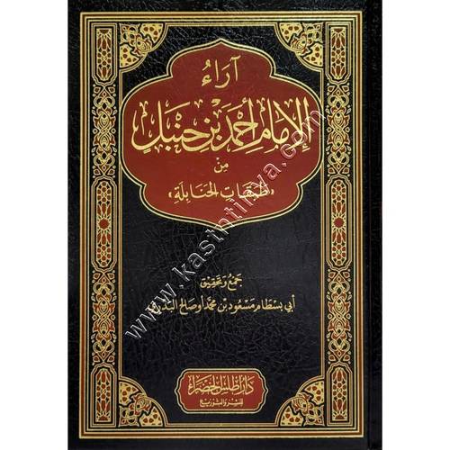 آراء الإمام أحمد بن حنبل من طبقات الحنابلة | د ار أطلس الخضراء