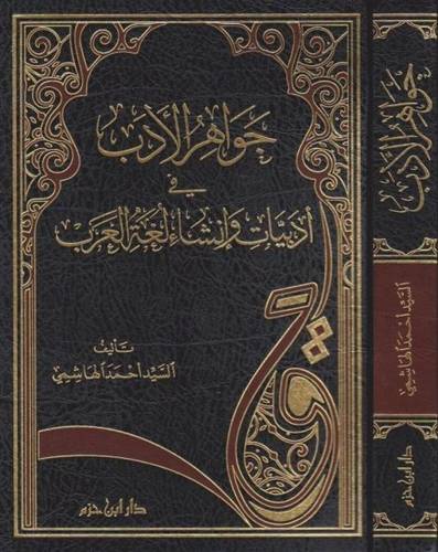 جواهر الأدب - ط دار ابن حزم