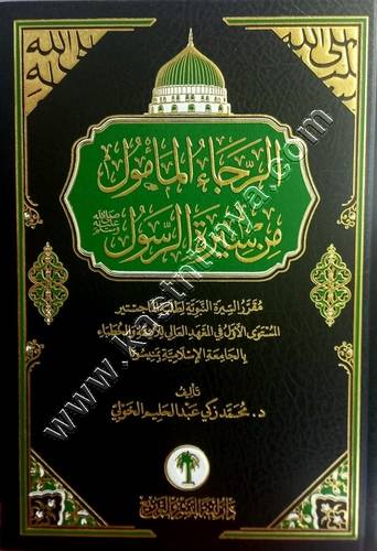الرجاء المأمول من سيرة الرسول صلى الله عليه وسلم 