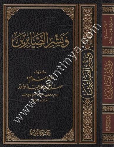 وبشر الصابرين - مكتبة الغرباء