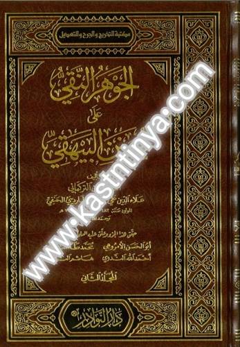 الجوهر النقي على سنن البيهقي 10 مجلدات - دار النوادر