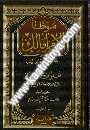 موطأ الإمام مالك 3 مجلدات - ت الندوي - ط دار القلم