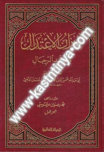 ميزان الإعتدال 5 مجلدات - دار الرسالة العالمية