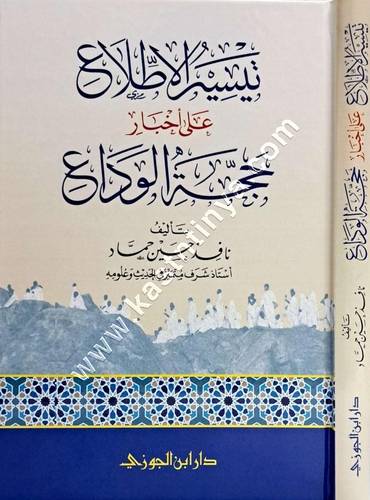 تيسير الاطلاع علي أخبار حجة الوداع | ط دار ابن الجوزي