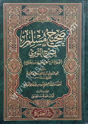 شرح صحيح مسلم - النووي - دار العقيدة