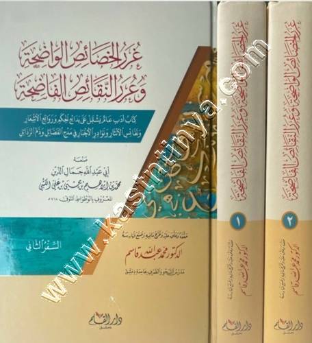 غرر الخصائص الواضحة وعرر النقائص الفاضحة 2/1 | ط دار القلم
