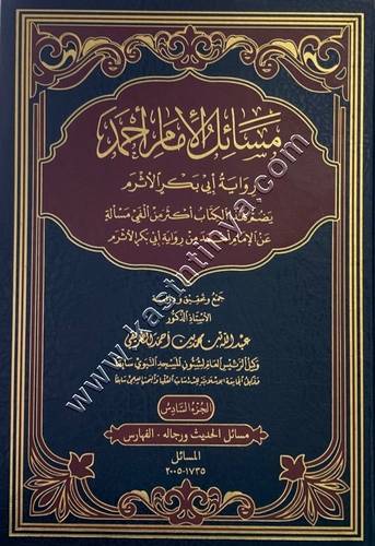 مسائل الإمام أحمد رواية أبي بكر الأثرم | عبد الله الطريقي 