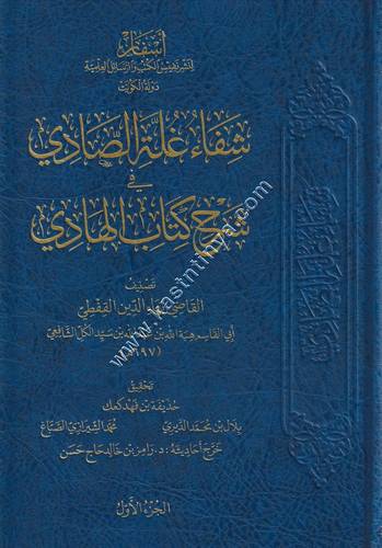 شفاء غلة الصادي ‏في شرح كتاب الهادي | ط أسفار