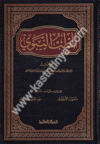 الطب النبوي - ابن القيم - دار الرسالة العالمية